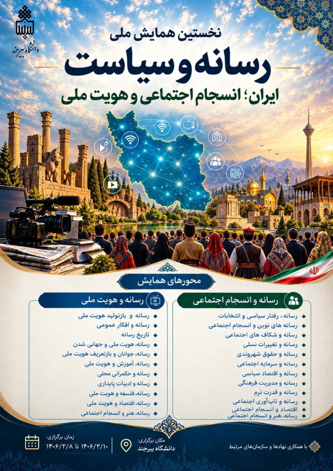 اولین همایش ملی رسانه و سیاست: ایران، انسجام اجتماعی و هویت ملی